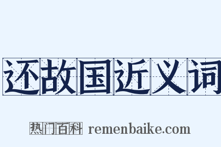 还故国近义词是什么意思的图片